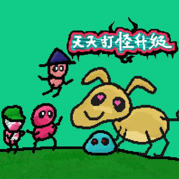 天天打怪升级