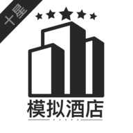 模拟经营:我的酒店
