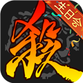 三国杀单机版全部神将解锁版