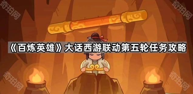 《百炼英雄》大话西游联动第五轮任务攻略