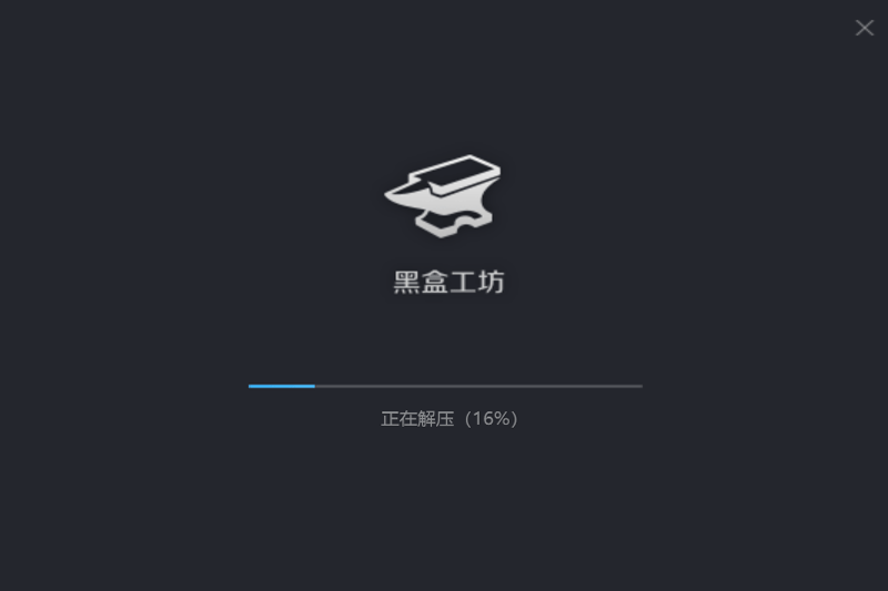 黑盒工坊mac版