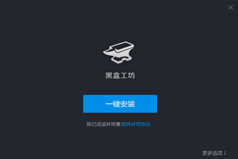 黑盒工坊mac版