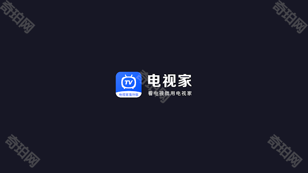 电视家海外版