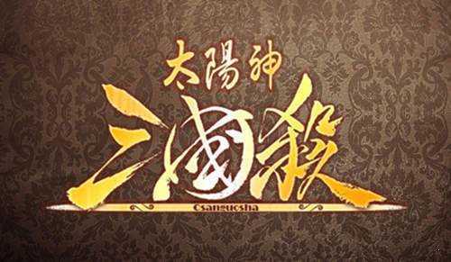 太阳神三国杀单机版