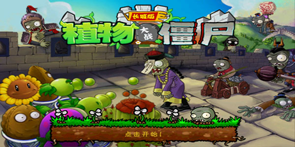 植物大战僵尸长城版无限金币钻石内购版