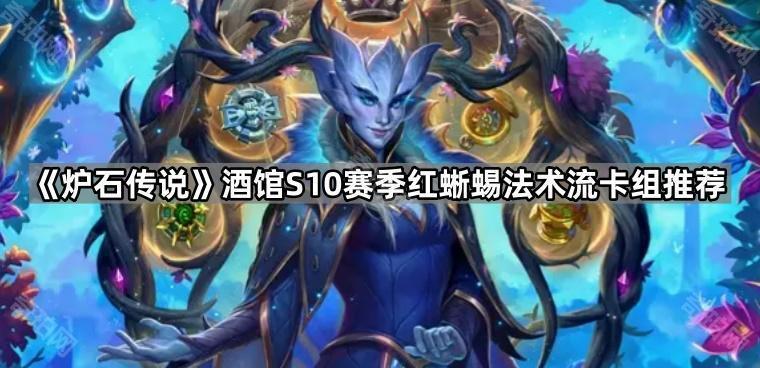 《炉石传说》酒馆S10赛季红蜥蜴法术流卡组推荐