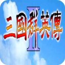 奥汀三国群英传2单机老版本