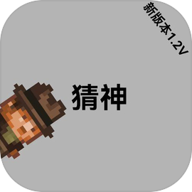 猜神