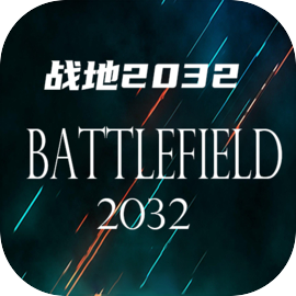 战地2032