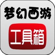 梦幻西游工具箱手机版