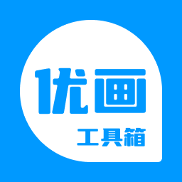 优画工具箱最新版本