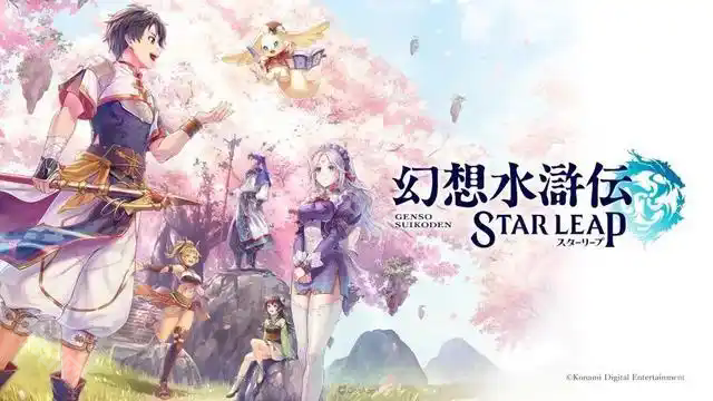 幻想水浒传 STAR LEAP