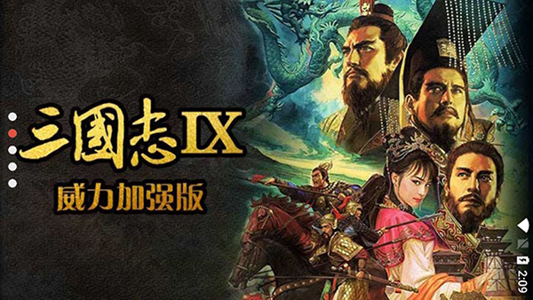 三国志9威力加强版安卓版中文版