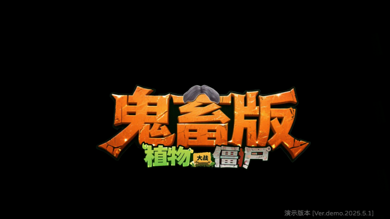 PVZ鬼畜版