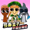节奏盒子山海经模组