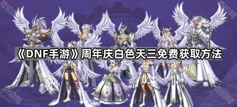 《DNF手游》周年庆白色天三免费获取方法