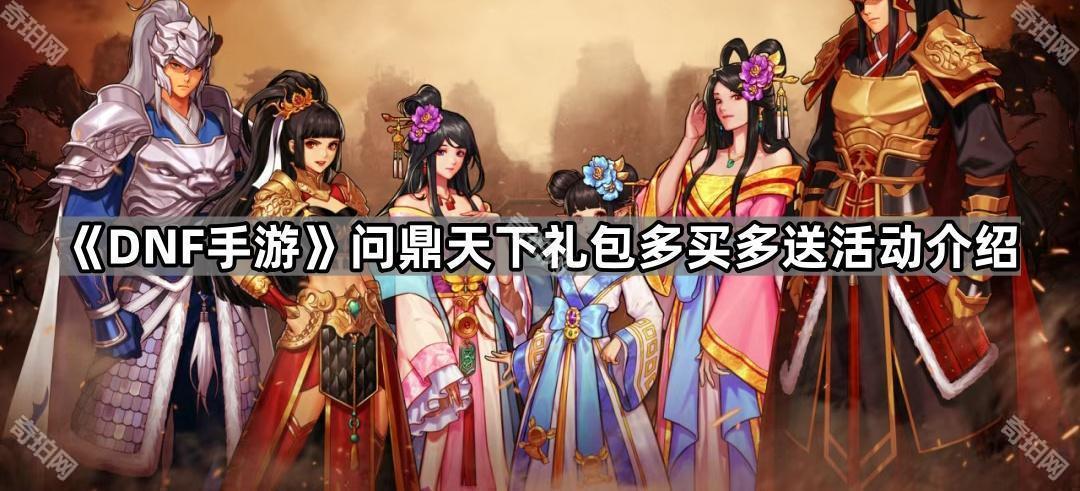 《DNF手游》问鼎天下礼包多买多送活动介绍