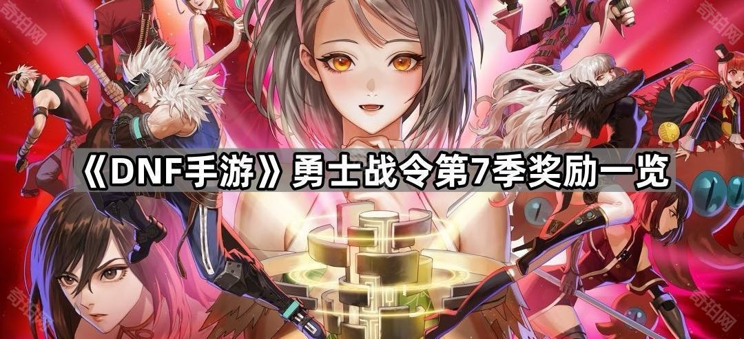 《DNF手游》勇士战令第7季奖励一览