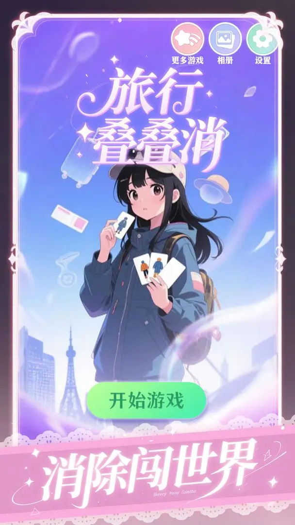 旅行叠叠消