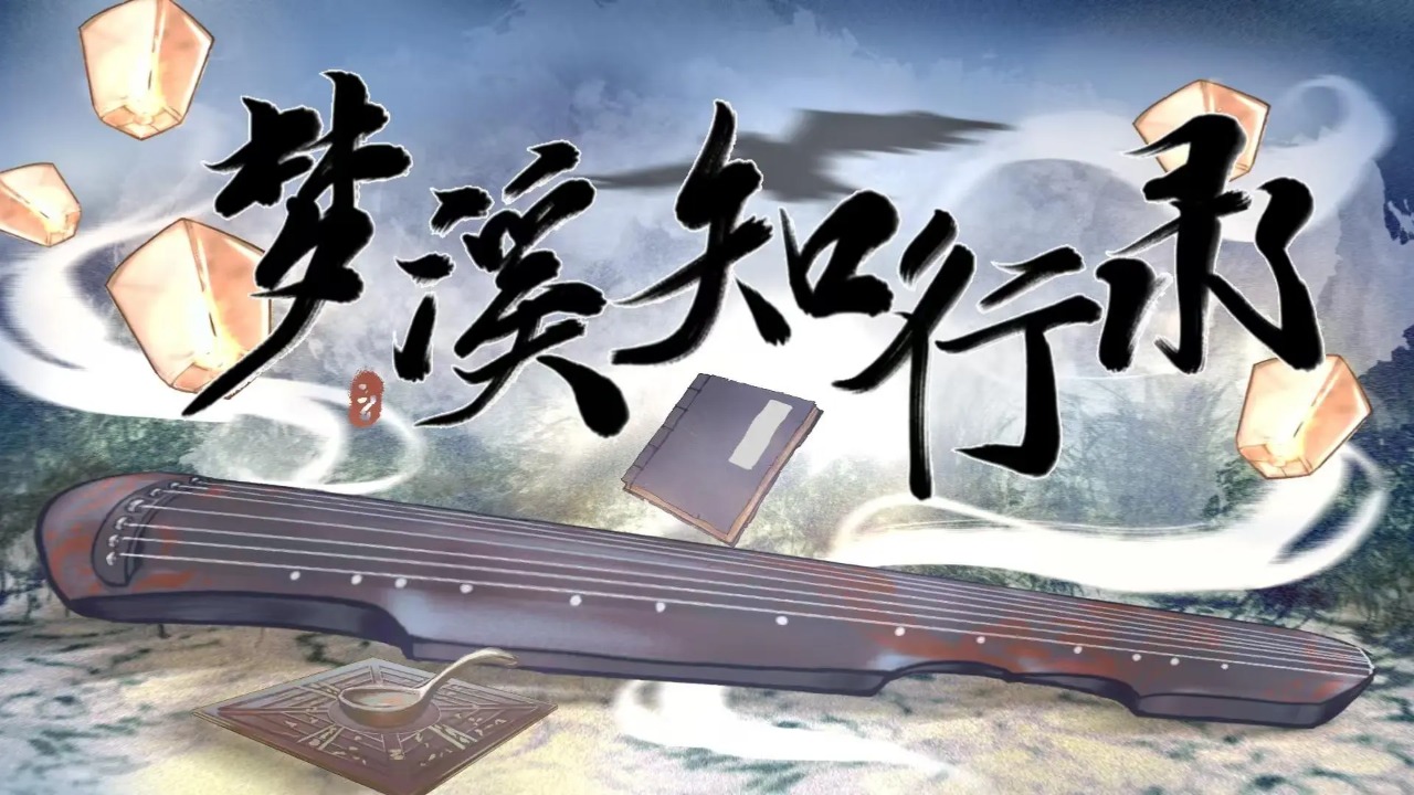 梦溪知行录