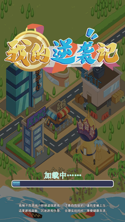 我的逆袭记MOD菜单
