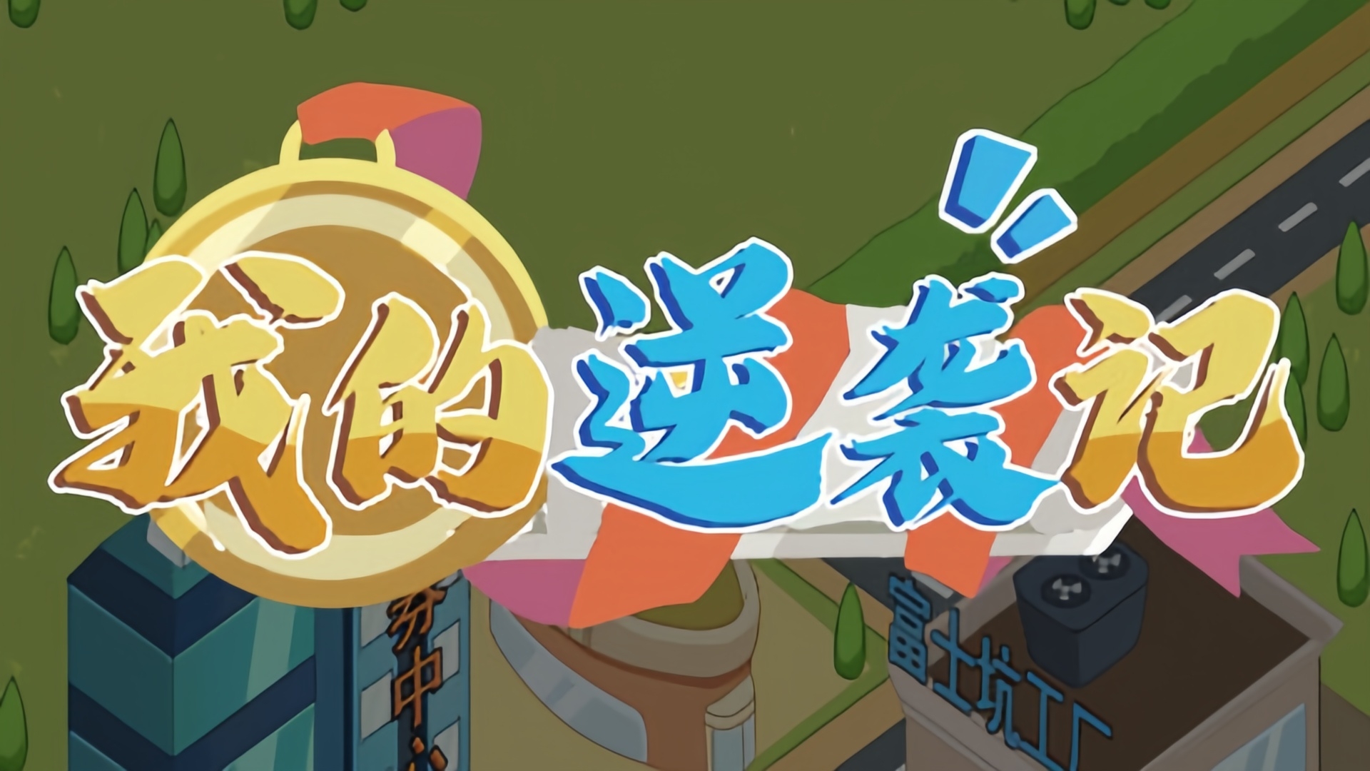 我的逆袭记