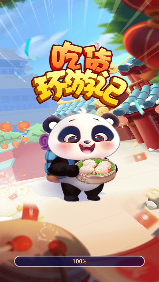 吃货环游记红包版