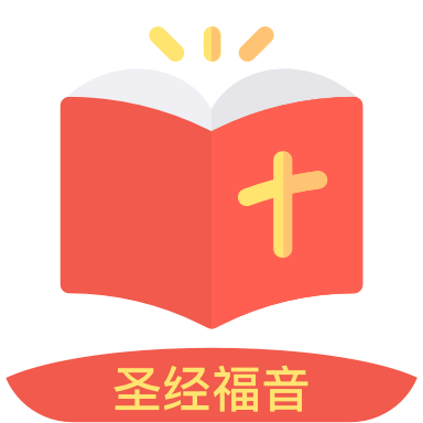 圣经福音手机版