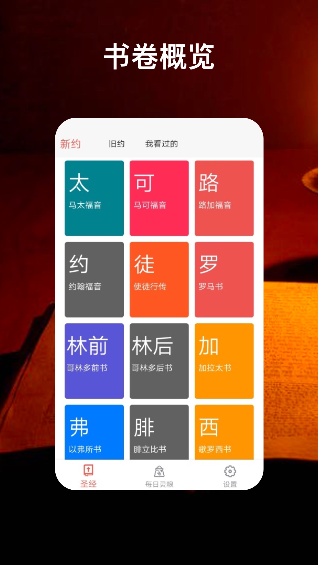 圣经福音最新版
