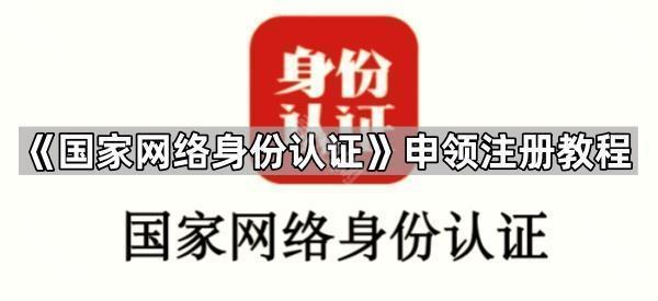 《国家网络身份认证》申领注册教程