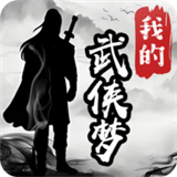 我的武侠梦