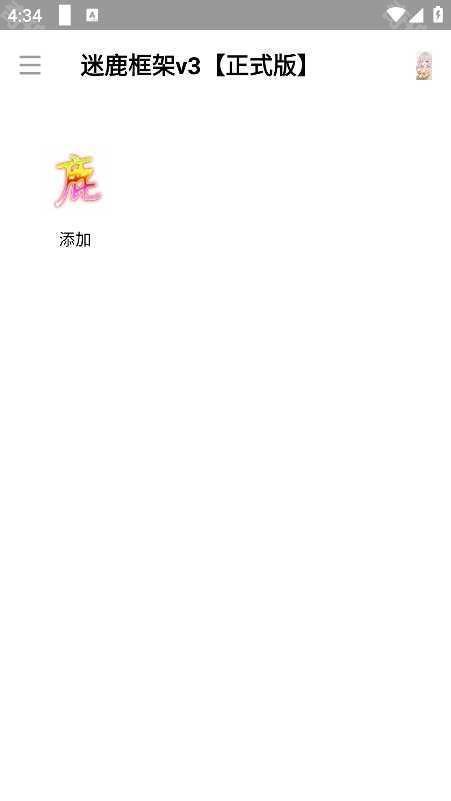迷鹿框架v3防闪退