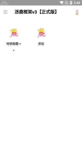 迷鹿框架v3防闪退