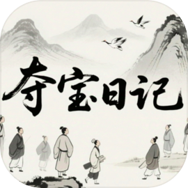 夺宝日记