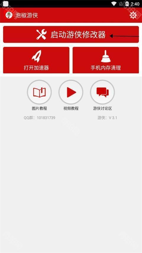泡椒修改器