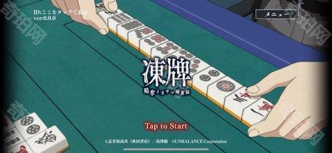 冻牌 -掠夺骗术麻雀录-（冻牌 -略夺イカサマ麻雀录-）