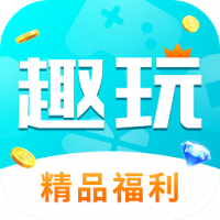 趣玩手游盒子