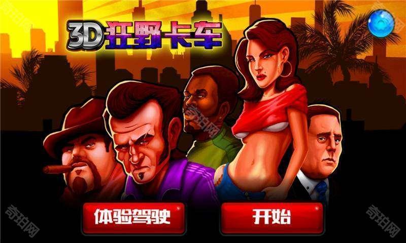 3d狂野卡车手游安卓