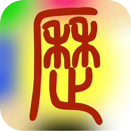 易学万年历
