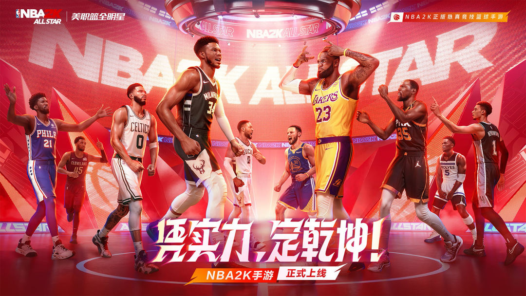nba2k全明星手游