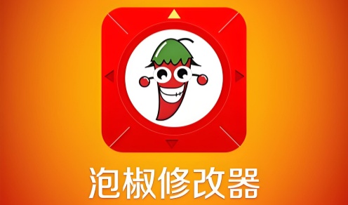 泡椒修改器软件合集