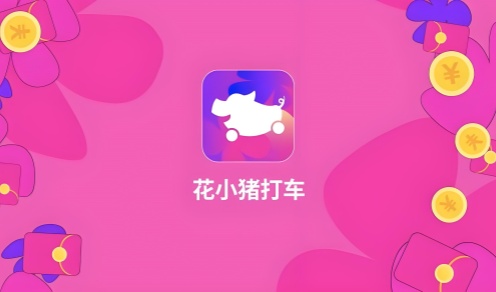 花小猪