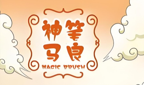 神笔马良ai绘画