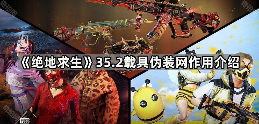 《绝地求生》35.2載具伪装网作用介绍