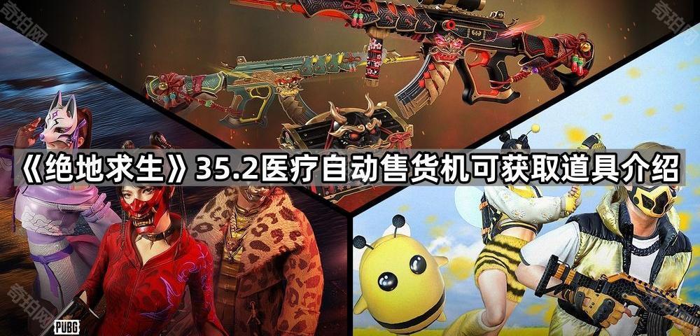 《绝地求生》35.2医疗自动售货机可获取道具介绍