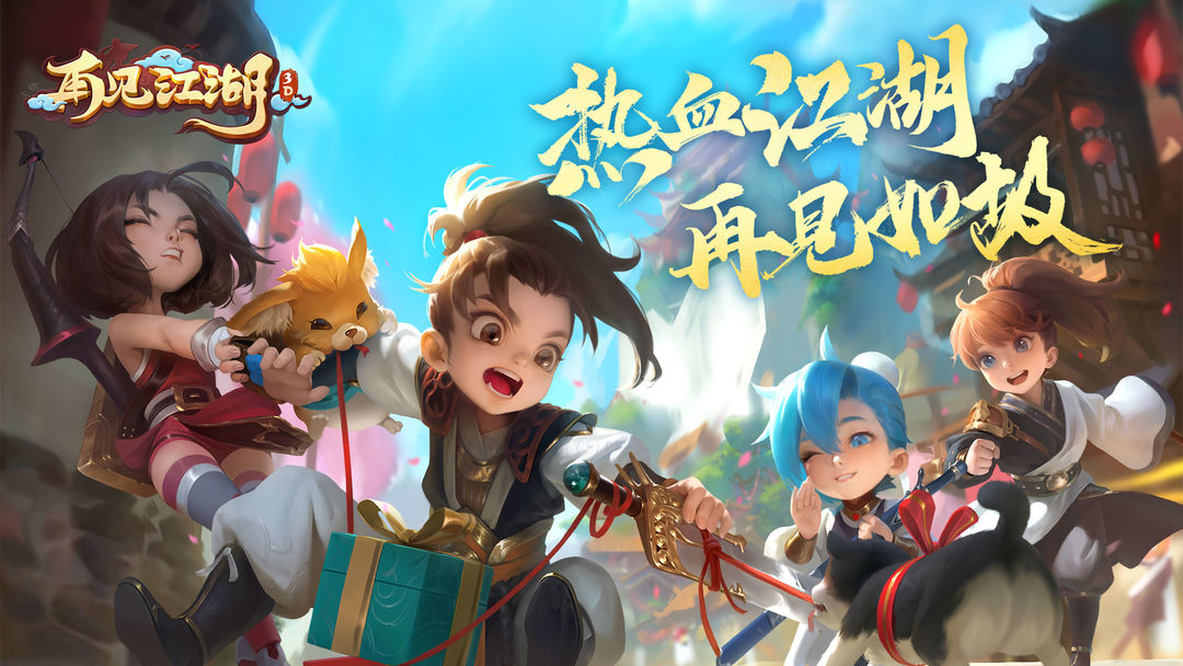 再见江湖