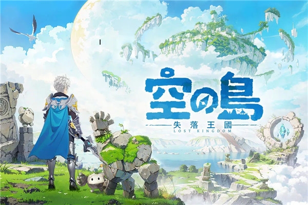 空之岛失落王国国际服