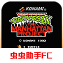 FC忍者神龟3