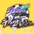 jojo版吃鸡