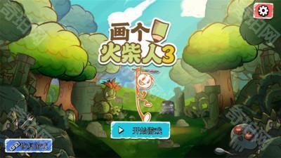 画个火柴人3汉化版